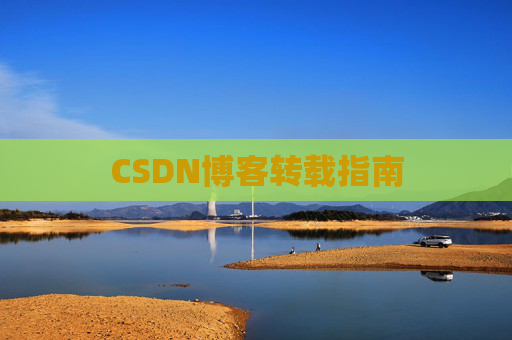 CSDN博客转载指南