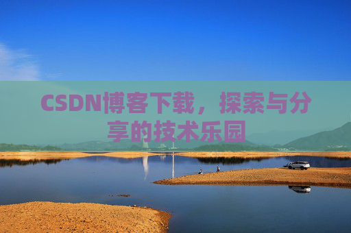 CSDN博客下载，探索与分享的技术乐园